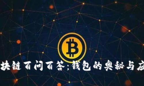 区块链百问百答：钱包的奥秘与应用