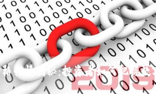 比特币最新价格行情揭秘：投资者如何把握数字货币的未来？