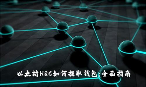 以太坊HRC如何提取钱包：全面指南