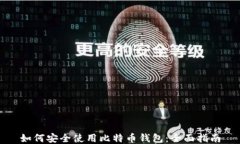 如何安全使用比特币钱包