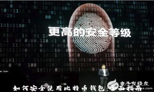 
如何安全使用比特币钱包：全面指南