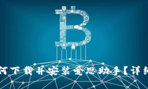 苹果手机如何下载并安装爱思助手？详细步骤与技巧