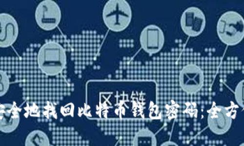 如何安全地找回比特币钱包密码：全方位指南