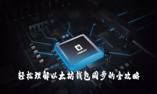 轻松理解以太坊钱包同步的全攻略