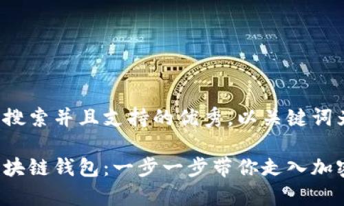 思考一个符合用户搜索并且支持的优秀，以关键词为基础，暗示叙事性

如何创建自己的区块链钱包：一步一步带你走入加密货币的世界
