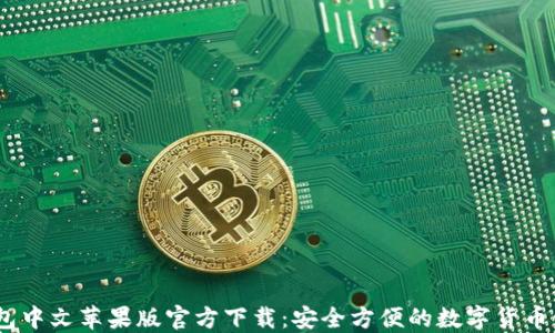 
USDT钱包中文苹果版官方下载：安全方便的数字货币管理利器