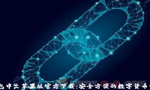 
USDT钱包中文苹果版官方下载：安全方便的数字货币管理利器