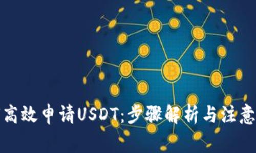 如何高效申请USDT：步骤解析与注意事项