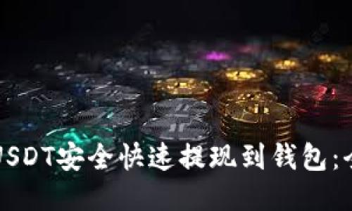 如何将USDT安全快速提现到钱包：全面指南