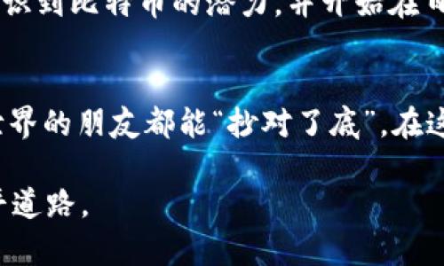   推荐的比特币钱包：安全、便捷，助你轻松管理数字资产 / 

 guanjianci 比特币钱包, 数字资产管理, 加密货币安全, 钱包推荐 /guanjianci 

引言
在当今数字经济不断发展的背景下，比特币作为一种新兴的货币形式，受到了越来越多人的关注。那么，如何安全、便捷地管理自己的比特币资产就成了一个重要话题。正所谓“一日之计在于晨”，选择一个合适的比特币钱包，能让你在数字货币的世界里走得更远、更稳。

比特币钱包的类型
在我们深入推荐前，不妨先了解一下比特币钱包的类型。比特币钱包主要可以分为以下几种：
ul
    listrong热钱包（在线钱包）：/strong通过互联网连接，可以随时随地访问，适合日常交易，但安全性较低。/li
    listrong冷钱包（离线钱包）：/strong不连接互联网，安全性高，适合长期存储，但使用不便。/li
    listrong硬件钱包：/strong专门的设备，介于热钱包和冷钱包之间，高安全性且相对便捷。/li
    listrong软件钱包：/strong通过手机或电脑应用来管理，比特币及其他加密货币，也有一定的安全性。/li
/ul

推荐的比特币钱包
接下来，我们将为大家推荐几款受欢迎的比特币钱包，让你们的加密货币交易更加得心应手。

h41. Coinbase/h4
Coinbase 是一个全球知名的加密货币交易平台，自然也提供了非常优秀的比特币钱包服务。Coinbase 钱包不仅支持比特币，还支持多种主流加密货币。其用户界面简单易懂，特别适合新手用户。同时，Coinbase 还提供了较为完备的安全措施，包括双重身份验证和保险保障，确保用户的资产安全。

h42. Binance/h4
Binance 是世界上最大的加密货币交易所之一，也推出了自己的钱包服务。Binance 钱包拥有高效的资产管理功能，用户不仅可以存储比特币，还可以进行多种货币的转换。而且，其安全性也不容小觑，Binance 采用了多重签名技术，以及冷存储来保护用户的资金。

h43. Ledger Nano S/h4
如果你更注重安全性，Ledger Nano S 硬件钱包无疑是个不错的选择。这款钱包是隔离式硬件设备，可以存储比特币和其他多种加密货币，基本上不受黑客攻击的威胁。虽然相对比特币用户的使用便利性略有下降，但为了安全，很多用户愿意为此付出代价。

h44. Trezor/h4
Trezor 也是一款受欢迎的硬件钱包，具有强大的安全性。它能支持多种加密货币，并且其用户体验设计也颇为亲和。用户只需要通过简单的步骤就可以将比特币安全存储在 Trezor 中。

比特币钱包安全性的重要性
无论选择哪种比特币钱包，安全性始终是用户最为关注的问题。比特币世界虽充满机遇，但其中也潜藏着许多风险。从“纸钱包”的极简到“冷存储”设备的复杂，安全性的提升必须伴随用户对风险的深刻认识。

使用比特币钱包的小技巧
在这里，我想给大家分享一些使用比特币钱包的小技巧，以帮助大家更好地管理数字资产：
ul
    listrong定期备份：/strong应定期对钱包进行备份，确保在发生意外时可恢复资产。/li
    listrong保持软件更新：/strong无论是硬件钱包还是软件钱包，及时更新可以获得最新的安全防护与。/li
    listrong启用双重认证：/strong为钱包设置双重认证，增强账户安全。/li
    listrong智能合约：/strong在进行较大金额的转账时，可以使用智能合约进行约定，确保交易的可信。/li
/ul

当地文化与比特币钱包的结合
在中国，传统的金融观念仍然占据主导地位。许多老一辈人可能对比特币和加密货币仍然持观望态度，认为“金子永远是金子”，更愿意把钱存在银行。然而，年轻一代却已经逐渐意识到比特币的潜力，并开始在日常交易中使用加密货币。正如中国的一句谚语所言：“不入虎穴，焉得虎子。”在新的时代潮流中，了解比特币钱包的特性，掌握安全管理技巧，无疑将使你在未来的投资中更胜一筹。

结语
总的来说，比特币钱包的选择与使用，都需要结合个人的需求和使用习惯。在了解了多种 wallet 之后，希望你能找到一个最适合自己的。同时，也希望每一位正在探索加密货币世界的朋友都能“抄对了底”，在这个数字财富的海洋中乘风破浪，稳步前行。最后，祝愿大家投资愉快，财源广进！

在数字货币的浪潮中，选择合适的比特币钱包不仅能帮助你安全管理资产，更能让你在这个状态多变的市场中站稳脚跟。希望以上的推荐能对你有所帮助，为你的比特币旅程铺平道路。