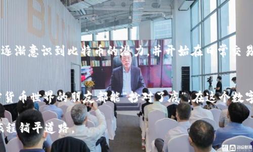   推荐的比特币钱包：安全、便捷，助你轻松管理数字资产 / 

 guanjianci 比特币钱包, 数字资产管理, 加密货币安全, 钱包推荐 /guanjianci 

引言
在当今数字经济不断发展的背景下，比特币作为一种新兴的货币形式，受到了越来越多人的关注。那么，如何安全、便捷地管理自己的比特币资产就成了一个重要话题。正所谓“一日之计在于晨”，选择一个合适的比特币钱包，能让你在数字货币的世界里走得更远、更稳。

比特币钱包的类型
在我们深入推荐前，不妨先了解一下比特币钱包的类型。比特币钱包主要可以分为以下几种：
ul
    listrong热钱包（在线钱包）：/strong通过互联网连接，可以随时随地访问，适合日常交易，但安全性较低。/li
    listrong冷钱包（离线钱包）：/strong不连接互联网，安全性高，适合长期存储，但使用不便。/li
    listrong硬件钱包：/strong专门的设备，介于热钱包和冷钱包之间，高安全性且相对便捷。/li
    listrong软件钱包：/strong通过手机或电脑应用来管理，比特币及其他加密货币，也有一定的安全性。/li
/ul

推荐的比特币钱包
接下来，我们将为大家推荐几款受欢迎的比特币钱包，让你们的加密货币交易更加得心应手。

h41. Coinbase/h4
Coinbase 是一个全球知名的加密货币交易平台，自然也提供了非常优秀的比特币钱包服务。Coinbase 钱包不仅支持比特币，还支持多种主流加密货币。其用户界面简单易懂，特别适合新手用户。同时，Coinbase 还提供了较为完备的安全措施，包括双重身份验证和保险保障，确保用户的资产安全。

h42. Binance/h4
Binance 是世界上最大的加密货币交易所之一，也推出了自己的钱包服务。Binance 钱包拥有高效的资产管理功能，用户不仅可以存储比特币，还可以进行多种货币的转换。而且，其安全性也不容小觑，Binance 采用了多重签名技术，以及冷存储来保护用户的资金。

h43. Ledger Nano S/h4
如果你更注重安全性，Ledger Nano S 硬件钱包无疑是个不错的选择。这款钱包是隔离式硬件设备，可以存储比特币和其他多种加密货币，基本上不受黑客攻击的威胁。虽然相对比特币用户的使用便利性略有下降，但为了安全，很多用户愿意为此付出代价。

h44. Trezor/h4
Trezor 也是一款受欢迎的硬件钱包，具有强大的安全性。它能支持多种加密货币，并且其用户体验设计也颇为亲和。用户只需要通过简单的步骤就可以将比特币安全存储在 Trezor 中。

比特币钱包安全性的重要性
无论选择哪种比特币钱包，安全性始终是用户最为关注的问题。比特币世界虽充满机遇，但其中也潜藏着许多风险。从“纸钱包”的极简到“冷存储”设备的复杂，安全性的提升必须伴随用户对风险的深刻认识。

使用比特币钱包的小技巧
在这里，我想给大家分享一些使用比特币钱包的小技巧，以帮助大家更好地管理数字资产：
ul
    listrong定期备份：/strong应定期对钱包进行备份，确保在发生意外时可恢复资产。/li
    listrong保持软件更新：/strong无论是硬件钱包还是软件钱包，及时更新可以获得最新的安全防护与。/li
    listrong启用双重认证：/strong为钱包设置双重认证，增强账户安全。/li
    listrong智能合约：/strong在进行较大金额的转账时，可以使用智能合约进行约定，确保交易的可信。/li
/ul

当地文化与比特币钱包的结合
在中国，传统的金融观念仍然占据主导地位。许多老一辈人可能对比特币和加密货币仍然持观望态度，认为“金子永远是金子”，更愿意把钱存在银行。然而，年轻一代却已经逐渐意识到比特币的潜力，并开始在日常交易中使用加密货币。正如中国的一句谚语所言：“不入虎穴，焉得虎子。”在新的时代潮流中，了解比特币钱包的特性，掌握安全管理技巧，无疑将使你在未来的投资中更胜一筹。

结语
总的来说，比特币钱包的选择与使用，都需要结合个人的需求和使用习惯。在了解了多种 wallet 之后，希望你能找到一个最适合自己的。同时，也希望每一位正在探索加密货币世界的朋友都能“抄对了底”，在这个数字财富的海洋中乘风破浪，稳步前行。最后，祝愿大家投资愉快，财源广进！

在数字货币的浪潮中，选择合适的比特币钱包不仅能帮助你安全管理资产，更能让你在这个状态多变的市场中站稳脚跟。希望以上的推荐能对你有所帮助，为你的比特币旅程铺平道路。