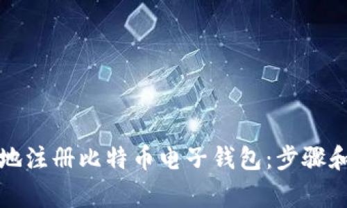 如何安全地注册比特币电子钱包：步骤和注意事项