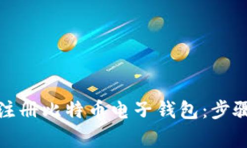 如何安全地注册比特币电子钱包：步骤和注意事项