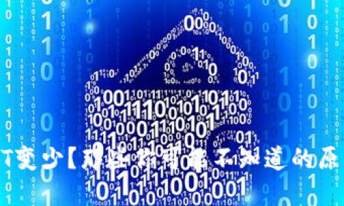 火币钱包USDT变少？那些你可能不知道的原因与解决方法