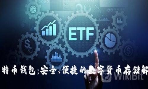 币安比特币钱包：安全、便捷的数字货币存储解决方案