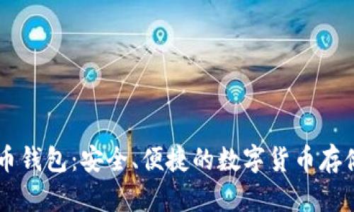 币安比特币钱包：安全、便捷的数字货币存储解决方案