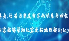 uplay币的用途与价值/upla