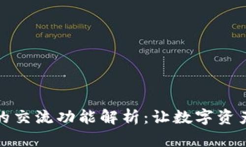 虚拟币钱包的交流功能解析：让数字资产交易更便捷