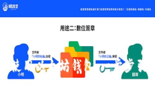 如何下载和使用以太坊钱包：一步步引导新手用户