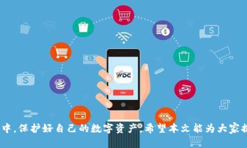   U币被盗之后能否追踪到？完整指南与应对措施 / 
 guanjianci  U币, 被盗, 追踪, 安全措施 /guanjianci 

引言
在当今数字经济迅猛发展的时代，U币（或其他虚拟货币）的使用越来越普及。然而，随之而来的安全隐患也不容忽视。被盗事件时有发生，许多用户开始关心一个重要问题：U币被盗后能否查到？本文将详细解析U币被盗后的追踪方式、预防措施以及相关的法律支持。希望通过这一全方位的分析，能帮助用户在面对此类事件时，保持冷静、采取合理的应对措施。

U币的基础知识
U币是一种广泛使用的虚拟货币，通常用于线上交易、游戏充值等。作为一种数字资产，U币的交易是通过去中心化的区块链技术来实现的。区块链的不可篡改性和透明性是其被广泛接受的原因之一。然而，这种技术也为黑客提供了可乘之机，一旦被盗，追踪难度较大。

U币被盗的常见方式
U币被盗的方式多种多样，常见的包括：
ul
    li钓鱼网站：黑客创建仿冒网站，引诱用户输入私钥或登录信息。/li
    li恶意软件：通过病毒、木马等方式获取用户的电脑信息。/li
    li社交工程：伪装成官方客服，让用户信任并提供个人信息。/li
/ul
这些手段之所以屡屡得手，主要是因为很多用户对安全意识的淡薄。“一日之计在于晨”，在U币的使用过程中，安全意识的建立不可或缺。

被盗后能否查到？
一旦U币被盗，用户常常会疑问：是否能追踪到这些被盗的币？答案是复杂的，具体取决于多种因素。
首先，U币交易是通过区块链进行的，每一笔交易都是公开的。理论上，所有的交易数据都可以被查询。例如，用户可以通过相关区块链浏览器查询到特定地址的交易记录。因此，只有当黑客将被盗的U币转账至其他地址时，才能通过这些交易记录追踪其去向。
其次，区块链技术虽然透明，但也具有匿名性。只有地址而没有持有者的信息，因此，即使能查到交易记录，也很难确认是哪位用户被盗。
此外，有些交易所会记录用户的身份信息，如果黑客将U币转入有实名注册的交易所，情况就有可能不同。然而，由于隐私和法律原因，交易所未必会配合提供信息。

追踪被盗U币的步骤
如果发现U币被盗，用户应迅速采取行动，以下是一些可供参考的步骤：
ul
    listrong立即确认被盗情况：/strong检查交易记录，确认是否有异常转账。/li
    listrong通知相关平台：/strong如果是在某个交易所或平台上被盗，及时联系平台客服，寻求帮助。/li
    listrong使用区块链浏览器：/strong查询被盗U币的去向，记录相关交易地址。/li
    listrong报告给执法部门：/strong在一些国家，虚拟货币被盗可以被视为诈骗，用户可以向警方报案。/li
    listrong在社交媒体上分享经验：/strong让更多人了解潜在的风险，防止类似事件的发生。/li
/ul

如何预防U币被盗？
预防总是胜于治疗，确保U币安全的方法有很多：
ul
    listrong使用强密码：/strong构建强大的密码组合，包括大小写字母和数字，定期更换密码。/li
    listrong启用双重身份验证：/strong为账户启用双重身份验证功能，可以增加一层安全保护。/li
    listrong保持软件更新：/strong定期更新钱包软件和系统，以保护自己免受已知漏洞攻击。/li
    listrong分散资产：/strong将U币分散存放在多个钱包中，降低被盗的风险。/li
    listrong提高警惕：/strong不要轻易点击不明链接或下载陌生应用，保持警惕。/li
/ul
如同老话说的，“千里之行，始于足下”，从小处着手，做好每一个环节，可以有效避免U币被盗的风险。

总结
U币被盗后能否查到，取决于多种复杂因素，用户应保持冷静，积极采取措施。同时，建立良好的安全意识，防患于未然，才能在这个虚拟货币快速发展的时代中，保护好自己的数字资产。希望本文能为大家提供有价值的信息和帮助，在数字货币的海洋中，乘风破浪，走得更远。