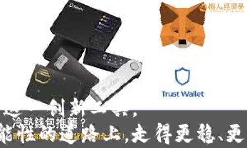 
  以太坊上的智能合约钱包：改变你的加密财富管理方式 / 
 guanjianci 以太坊,智能合约,钱包,加密货币 /guanjianci 

引言：拥抱数字经济的新时代
随着科技的飞速发展，数字货币已逐渐走入大众生活，而以太坊作为最具代表性的区块链平台之一，凭借其独特的智能合约技术，引领了加密货币的革命。在这个瞬息万变的时代，如何有效、安全地管理自己的加密财富，成为了每个投资者需要面对的重要课题。在这样的大背景下，智能合约钱包的出现，犹如一缕春风，给人们带来了全新的财富管理理念与方式。

什么是智能合约钱包？
智能合约钱包是基于以太坊区块链技术的一种新型数字钱包，它利用智能合约的特性，实现了更高层次的安全性和便捷性。通俗来说，智能合约就是一种自我执行的合约，协议的条款直接写入代码中。不再需要第三方的干预，合约的执行过程完全依赖于代码，确保了交易的透明和安全。

智能合约钱包的核心优势
智能合约钱包具有多个方面的优势，值得我们逐步探讨：
h41. 安全性/h4
正如老话所说，“宁可袖手旁观，也莫轻言放弃”。在数字资产管理中，安全性是首要考量。智能合约的自信执行机制，防止了人为的篡改和操作失误。其次，由于钱包的私钥存储在链上，用户无需担心因丢失设备而无法访问资产的问题。

h42. 易用性/h4
智能合约钱包通常伴随着用户友好的界面和操作流程，适合不同层次的用户。“众人拾柴火焰高”，通过简化的操作过程，可以让更多人轻松参与到加密货币的世界中。此外，很多钱包还支持多种资产的管理，让用户在同一个平台上轻松处理多种加密货币。

h43. 自主性/h4
借助智能合约钱包，用户可以设置自己的管理规则，例如自动转账、定时交易等功能，充分发挥个人的管理权。“一日之计在于晨”，利用好智能合约钱包的定时功能，可以让你的资产运转得更为高效，从而实现自动化管理。

h44. 成本效益/h4
通过智能合约，用户可以省去中介的费用，让每一笔交易都更加经济实惠。“小投入大回报”在这个钱包中得以真正体现，各种交易费用以更低的价格进行，减少了不必要的开支。

如何选择适合自己的智能合约钱包
面对市面上一众智能合约钱包，选择合适的变得至关重要。“人心齐，泰山移”，一个好的钱包可以为用户的投资之路提供强有力的支持。以下是几点选择钱包时的考虑因素：

h41. 安全性/h4
确保钱包具有良好的安全措施，诸如多重签名功能、优秀的代码审计历史等。确保平台的可信度以及第三方评测。

h42. 用户体验/h4
选择界面友好且功能齐全的钱包，优先考虑简化操作流程以提升用户体验。

h43. 社区支持/h4
钱包的社区活跃度也是一个重要因素，可以通过社交网络或论坛了解其他用户的使用体验。“当局者迷，旁观者清”，问问身边朋友的建议，会让选择变得更加明晰。

h44. 多种资产支持/h4
考虑选择支持多种加密货币的钱包，这样可以在一个平台上更方便地管理自己的资产，而不是不断切换不同的软件。

智能合约钱包的使用注意事项
在享受智能合约钱包带来的便利时，也需时刻保持警觉。“君子藏器于身，待时而动”，让我们来看看使用这些钱包时需要注意的事项：

h41. 隐私保护/h4
尽管智能合约钱包部分信息是加密的，但在使用过程中，用户依然需保护好自己的私钥和助记词，避免随意透露个人信息。

h42. 防范诈骗/h4
在这个充满机会和风险的市场中，警惕陷阱和诈骗行为，避免受骗。务必与来自官方渠道的信息保持一致，减少信息波动可能带来的损失。

h43. 及时更新/h4
钱包开发社区通常会定期发布更新，用户需抓紧时间下载，确保功能的完整和安全性。

h44. 理智投资/h4
投资有风险，需谨慎行事。“欲速则不达”，切勿被市场的波动冲昏头脑，以理智的态度对待每一笔交易。

总结：未来的加密财富管理之路
以太坊上的智能合约钱包，标志着加密财富管理的一个新时代，它以其独特的优势，改变了传统钱包的运作方式。安全、便捷和高效的管理，使得越来越多的人开始接受这一创新工具。
回顾历史，我们会发现，技术的进步总是伴随着新的挑战与机遇。在未来的路上，智能合约钱包将继续引领数字财富的管理方式，使得每一位用户都能够在这条充满可能性的道路上，走得更稳、更远。
