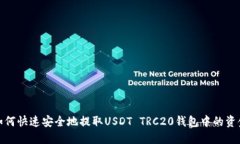 如何快速安全地提取USDT