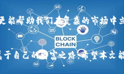   如何降低虚拟币钱包手续费，享受更高收益 / 
 guanjianci 虚拟币, 钱包, 手续费, 收益 /guanjianci 

引言
在当前数字货币的浪潮中，人们越来越关注虚拟币的投资机会。然而，随着虚拟币交易的普及，许多投资者也开始面临一个共同的问题：钱包的手续费到底怎样才能减少？在这个过程中，我们不仅需要了解手续费的构成，还要掌握一些实用的小技巧。本文将深入探讨如何在降低手续费的同时，最大化提高个人的收益，并为您提供一些文化相关的智慧和经验。

虚拟币手续费的成因
首先，我们要搞清楚虚拟币钱包手续费的来源。手续费通常是交易所或钱包服务商收取的资金用以补偿其网络交易的费用。不同钱包的手续费标准并不相同，这像是各家饭馆的饭菜价格，实在是让人摸不透。有些钱包平台为了吸引用户，可能会选择降低手续费，这样的情况下就像“山中无老虎,猴子称霸王”，人们往往愿意选择那些手续费更为合理的平台。

挑选适合的钱包
在选择虚拟币钱包时，用户可以多花些心思。在数字货币圈中，有许多钱包可供选择，包括硬件钱包、软件钱包以及在线钱包。每种钱包的手续费差异很大。例如，硬件钱包通常相对便宜，但有时购买成本较高；而软件钱包虽方便快捷，但手续费可能会更高。就像“货比三家”，我们应该多比较，选择适合自己的钱包。

了解交易时机
交易时机直接影响手续费的高低。很多交易所会在网络拥堵时期提高手续费，就像是“买卖要趁早”，我们需要选择在网络闲时进行交易，以降低手续费。此外，实时关注市场动态也很重要，抓住机会，有时就能像“飞黄腾达”一样，轻松实现收益最大化。

使用优惠策略
很多交易所或钱包提供好友推荐、交易量折扣等优惠活动。利用这些优惠，能够在一定程度上减少手续费。就像是“将军在外必有重赏”，在交易的过程中，充分运用各种优惠策略，可以让你在不知不觉中省下不少费用。

多样化的币种转账
在不同币种之间进行转账时，手续费的差异也很大。有些虚拟币的转账手续费极低，您可以考虑通过转账这些低手续费的币种，来实现更高效率的资金调度。“存在即合理”，只要能让自己获得利益，何乐而不为呢？

设置较低的手续费
在一些平台中，用户可以自行设置交易的手续费。有时候为了交易的顺利进行，不妨适当抬高一点自己的手续费标准，但有时也可选择降低手续费，以降低总交易成本。“十年树木，百年树人”，投资是一个长期的过程，把握好每一次机会，可能会为未来的成功埋下伏笔。

选择适合的交易平台
不同的交易平台有不同的手续费标准。在选择交易平台时，可以优先考虑那些相对较低手续费的平台，长期使用下来，节省的费用可观。“上山容易下山难”，同样，我们在选择平台时要谨慎，切忌跳入手续费陷阱。

最后的思考
总之，降低虚拟币钱包手续费并不难，关键在于我们如何选择、如何执行。正如一句老话所说：“水能载舟，亦能覆舟”，管理好手续费，不仅能够提升我们的投资收益，更能帮助我们在复杂的市场中立于不败之地。

总结
虚拟币的世界瞬息万变，在这个数字经济时代，手续费的管理显得尤为重要。通过合理的选择、灵活的策略和持之以恒的努力，您一定能在这片辽阔的市场中找到属于自己的财富之路。希望本文能够为您的投资之旅提供一些有意义的指导和启发。