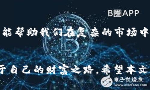   如何降低虚拟币钱包手续费，享受更高收益 / 
 guanjianci 虚拟币, 钱包, 手续费, 收益 /guanjianci 

引言
在当前数字货币的浪潮中，人们越来越关注虚拟币的投资机会。然而，随着虚拟币交易的普及，许多投资者也开始面临一个共同的问题：钱包的手续费到底怎样才能减少？在这个过程中，我们不仅需要了解手续费的构成，还要掌握一些实用的小技巧。本文将深入探讨如何在降低手续费的同时，最大化提高个人的收益，并为您提供一些文化相关的智慧和经验。

虚拟币手续费的成因
首先，我们要搞清楚虚拟币钱包手续费的来源。手续费通常是交易所或钱包服务商收取的资金用以补偿其网络交易的费用。不同钱包的手续费标准并不相同，这像是各家饭馆的饭菜价格，实在是让人摸不透。有些钱包平台为了吸引用户，可能会选择降低手续费，这样的情况下就像“山中无老虎,猴子称霸王”，人们往往愿意选择那些手续费更为合理的平台。

挑选适合的钱包
在选择虚拟币钱包时，用户可以多花些心思。在数字货币圈中，有许多钱包可供选择，包括硬件钱包、软件钱包以及在线钱包。每种钱包的手续费差异很大。例如，硬件钱包通常相对便宜，但有时购买成本较高；而软件钱包虽方便快捷，但手续费可能会更高。就像“货比三家”，我们应该多比较，选择适合自己的钱包。

了解交易时机
交易时机直接影响手续费的高低。很多交易所会在网络拥堵时期提高手续费，就像是“买卖要趁早”，我们需要选择在网络闲时进行交易，以降低手续费。此外，实时关注市场动态也很重要，抓住机会，有时就能像“飞黄腾达”一样，轻松实现收益最大化。

使用优惠策略
很多交易所或钱包提供好友推荐、交易量折扣等优惠活动。利用这些优惠，能够在一定程度上减少手续费。就像是“将军在外必有重赏”，在交易的过程中，充分运用各种优惠策略，可以让你在不知不觉中省下不少费用。

多样化的币种转账
在不同币种之间进行转账时，手续费的差异也很大。有些虚拟币的转账手续费极低，您可以考虑通过转账这些低手续费的币种，来实现更高效率的资金调度。“存在即合理”，只要能让自己获得利益，何乐而不为呢？

设置较低的手续费
在一些平台中，用户可以自行设置交易的手续费。有时候为了交易的顺利进行，不妨适当抬高一点自己的手续费标准，但有时也可选择降低手续费，以降低总交易成本。“十年树木，百年树人”，投资是一个长期的过程，把握好每一次机会，可能会为未来的成功埋下伏笔。

选择适合的交易平台
不同的交易平台有不同的手续费标准。在选择交易平台时，可以优先考虑那些相对较低手续费的平台，长期使用下来，节省的费用可观。“上山容易下山难”，同样，我们在选择平台时要谨慎，切忌跳入手续费陷阱。

最后的思考
总之，降低虚拟币钱包手续费并不难，关键在于我们如何选择、如何执行。正如一句老话所说：“水能载舟，亦能覆舟”，管理好手续费，不仅能够提升我们的投资收益，更能帮助我们在复杂的市场中立于不败之地。

总结
虚拟币的世界瞬息万变，在这个数字经济时代，手续费的管理显得尤为重要。通过合理的选择、灵活的策略和持之以恒的努力，您一定能在这片辽阔的市场中找到属于自己的财富之路。希望本文能够为您的投资之旅提供一些有意义的指导和启发。