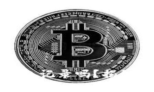 比特币转账会被钱包记录吗？揭秘数字货币的透明性