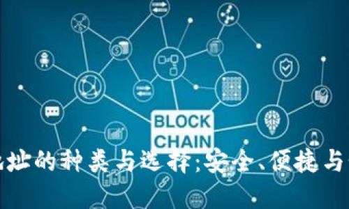 比特币钱包地址的种类与选择：安全、便捷与个性化的揭秘