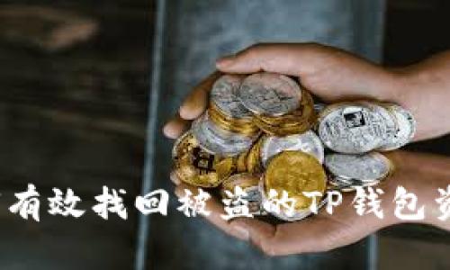 如何有效找回被盗的TP钱包资产？