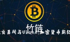 深入解析Ubex交易所与Uba