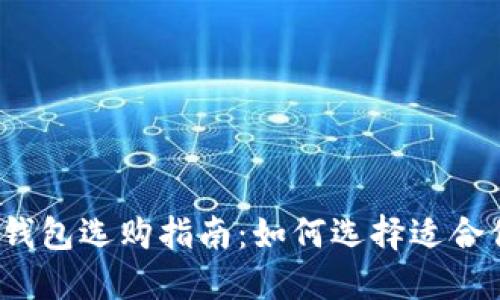 2023年比特币钱包选购指南：如何选择适合你的比特币钱包