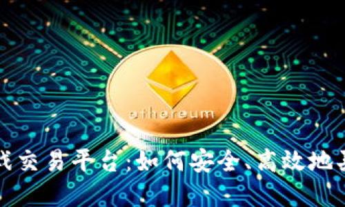 揭秘正规游戏交易平台：如何安全、高效地买卖虚拟物品