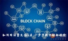 如何用话费充值Q币：一步