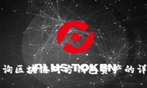 如何查询区块链对方钱包资产的详细指南