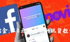 人人淘金：以8元开启你的