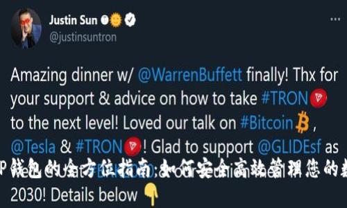 USDT TP钱包的全方位指南：如何安全高效管理您的数字资产