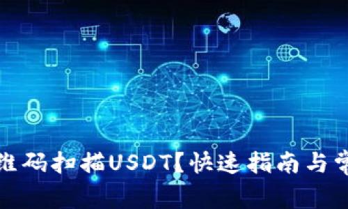 如何使用二维码扫描USDT？快速指南与常见问题解答
