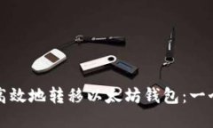 如何安全高效地转移以太