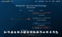 如何在电脑上安全高效操