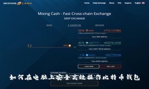 如何在电脑上安全高效操作比特币钱包