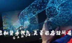 探秘虚拟货币钱包：是否