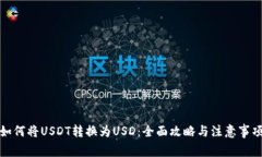 如何将USDT转换为USD：全面