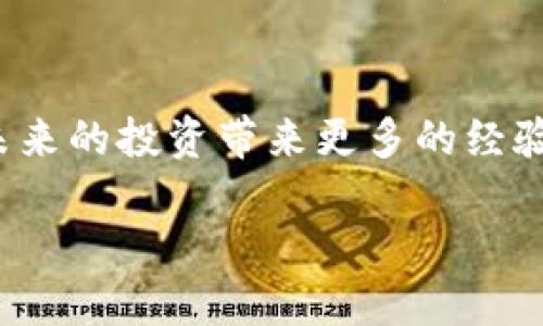   比特币核心钱包下载慢？教你几招加速下载的技巧！ / 

 guanjianci 比特币核心钱包, 下载慢, 加速技巧, 区块链 /guanjianci 

引言
在如今这个数字货币盛行的时代，比特币作为最早和最知名的加密货币，吸引了成千上万的用户。然而，虽然许多人对比特币充满热情，但他们在第一次尝试下载比特币核心钱包时却往往会遇到一个令人沮丧的问题：下载速度缓慢。正所谓“一日之计在于晨”，如果我们在这一步走得不顺利，后续的投资与交易都会受到影响。那么，如何才能有效解决这一问题呢？本文将为大家提供一些实用的建议和技巧，帮助你加速比特币核心钱包的下载过程。

理解比特币核心钱包
在讨论下载速度之前，首先我们需要了解比特币核心钱包的基本功能。比特币核心钱包不仅仅是一个存储比特币的地方，它还承担着区块链的节点功能，帮助维护比特币网络的安全性和稳定性。下载和同步整个区块链数据可能需要耗费大量的时间和带宽，因此在下载之前，我们应该做好心理准备。

为何下载速度慢？
比特币核心钱包之所以下载缓慢，主要有几个原因。首先是区块链的体量庞大，数据量高达几百GB，下载所需的时间自然不短。其次，由于比特币网络的去中心化特性，下载的数据会分散在全球各地的节点上。如果你的网络连接不够稳定，或者所连接的节点数量不足，也会导致下载的速度变慢。此外，使用的硬件配置、所在的地理位置等都会对下载速度产生影响。

加速下载的实用技巧
虽然遇到下载慢的问题可能让人感到无奈，但我们仍然可以通过一些技巧来提升下载速度。以下是几条有效的建议：

h4选择合适的网络连接/h4
在下载比特币核心钱包时，确保你使用的是稳定且快速的网络连接，尽量避免使用公共Wi-Fi等不可靠的网络环境。特别是在下载前，可以先进行网络速度测试，确保带宽充足。

h4增加节点数量/h4
比特币核心钱包允许用户选择连接的节点，增加连接的节点数量能够有效提升数据下载速度。在钱包设置中，可以手动添加更多的节点，以此来提高同步效率。“多一个朋友，多一条路”，这句话在数字世界中也同样适用。

h4选择自定义数据目录/h4
将比特币核心钱包的数据存储在SSD硬盘而不是传统的HDD硬盘上，可以提升文件读写速度，进而加快下载进程。同理，确保你的电脑运行在良好的状态，如下没有过多的背景程序在消耗你的带宽。

h4使用专业下载工具/h4
可以考虑使用一些下载加速工具，比如迅雷等，虽然这种方式并不是在所有情况下都有效，但对于某些大文件的下载，可起到事半功倍的效果。

耐心等待与持续更新
在下载过程中，我们也要保持耐心，这不仅是对技术的耐心，也是对新兴技术的一个考验。在区块链领域，技术更新飞速，因此必须保持钱包版本在最新状态，以便体验更好的服务。同时，开发者们也在不断地对钱包进行，期待未来能有更快的下载速度。

结论
总而言之，比特币核心钱包的下载速度慢并不是个别现象，但通过上述技巧和建议，我们可以有效地提高下载速度，迅速进入比特币的世界。记住，“好事多磨”，可能你在下载过程中遇到的每一个困难，都将为你未来的投资带来更多的经验和收益。 

希望大家在下载比特币核心钱包的过程中一帆风顺，不再为速度困扰，让我们共同期待更加美好的数字货币未来！