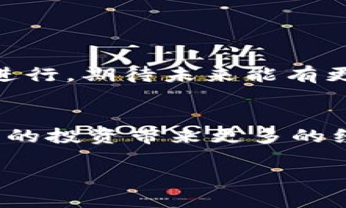  比特币核心钱包下载慢？教你几招加速下载的技巧！ / 

 guanjianci 比特币核心钱包, 下载慢, 加速技巧, 区块链 /guanjianci 

引言
在如今这个数字货币盛行的时代，比特币作为最早和最知名的加密货币，吸引了成千上万的用户。然而，虽然许多人对比特币充满热情，但他们在第一次尝试下载比特币核心钱包时却往往会遇到一个令人沮丧的问题：下载速度缓慢。正所谓“一日之计在于晨”，如果我们在这一步走得不顺利，后续的投资与交易都会受到影响。那么，如何才能有效解决这一问题呢？本文将为大家提供一些实用的建议和技巧，帮助你加速比特币核心钱包的下载过程。

理解比特币核心钱包
在讨论下载速度之前，首先我们需要了解比特币核心钱包的基本功能。比特币核心钱包不仅仅是一个存储比特币的地方，它还承担着区块链的节点功能，帮助维护比特币网络的安全性和稳定性。下载和同步整个区块链数据可能需要耗费大量的时间和带宽，因此在下载之前，我们应该做好心理准备。

为何下载速度慢？
比特币核心钱包之所以下载缓慢，主要有几个原因。首先是区块链的体量庞大，数据量高达几百GB，下载所需的时间自然不短。其次，由于比特币网络的去中心化特性，下载的数据会分散在全球各地的节点上。如果你的网络连接不够稳定，或者所连接的节点数量不足，也会导致下载的速度变慢。此外，使用的硬件配置、所在的地理位置等都会对下载速度产生影响。

加速下载的实用技巧
虽然遇到下载慢的问题可能让人感到无奈，但我们仍然可以通过一些技巧来提升下载速度。以下是几条有效的建议：

h4选择合适的网络连接/h4
在下载比特币核心钱包时，确保你使用的是稳定且快速的网络连接，尽量避免使用公共Wi-Fi等不可靠的网络环境。特别是在下载前，可以先进行网络速度测试，确保带宽充足。

h4增加节点数量/h4
比特币核心钱包允许用户选择连接的节点，增加连接的节点数量能够有效提升数据下载速度。在钱包设置中，可以手动添加更多的节点，以此来提高同步效率。“多一个朋友，多一条路”，这句话在数字世界中也同样适用。

h4选择自定义数据目录/h4
将比特币核心钱包的数据存储在SSD硬盘而不是传统的HDD硬盘上，可以提升文件读写速度，进而加快下载进程。同理，确保你的电脑运行在良好的状态，如下没有过多的背景程序在消耗你的带宽。

h4使用专业下载工具/h4
可以考虑使用一些下载加速工具，比如迅雷等，虽然这种方式并不是在所有情况下都有效，但对于某些大文件的下载，可起到事半功倍的效果。

耐心等待与持续更新
在下载过程中，我们也要保持耐心，这不仅是对技术的耐心，也是对新兴技术的一个考验。在区块链领域，技术更新飞速，因此必须保持钱包版本在最新状态，以便体验更好的服务。同时，开发者们也在不断地对钱包进行，期待未来能有更快的下载速度。

结论
总而言之，比特币核心钱包的下载速度慢并不是个别现象，但通过上述技巧和建议，我们可以有效地提高下载速度，迅速进入比特币的世界。记住，“好事多磨”，可能你在下载过程中遇到的每一个困难，都将为你未来的投资带来更多的经验和收益。 

希望大家在下载比特币核心钱包的过程中一帆风顺，不再为速度困扰，让我们共同期待更加美好的数字货币未来！