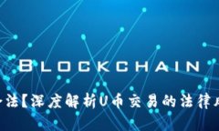 买卖U币是否合法？深度解