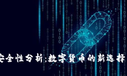 USDT交易安全性分析：数字货币的新选择与保护措施