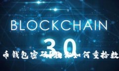 无法找回比特币钱包密码