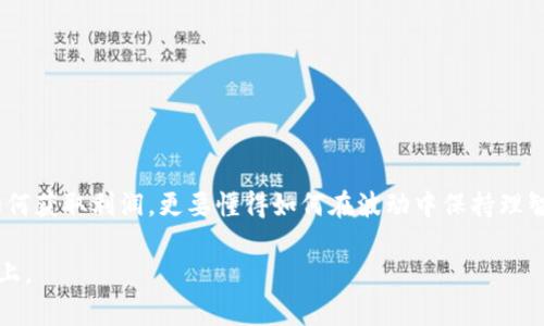   USDT暴跌的原因与影响分析：如何应对数字货币市场的波动？ /   
 guanjianci USDT, 数字货币, 暴跌, 市场分析 /guanjianci 

一、引言：数字货币市场的风云变幻
近年来，数字货币市场如雨后春笋般蓬勃发展，然而，就在大家都沉浸在利润的喜悦中时，USDT（泰达币）的暴跌却给许多投资者当头一棒。作为一种流行的稳定币，USDT在市场上的地位不仅仅是数字货币的“避风港”，更是众多交易所和投资者日常交易中的重要工具。然而，这次的暴跌，让很多人开始反思：USDT究竟出了什么问题？本篇文章将深入探讨USDT暴跌的原因及其对市场的影响，并给出应对策略，帮助投资者在波动的市场中保持冷静与理智。

二、USDT暴跌的背景与原因分析
1. **市场情绪的剧烈波动**
数字货币市场向来波动剧烈，因此整个市场的情绪变化对USDT的价格影响深远。近期，市场对中央银行数字货币（CBDC）的关注增强，导致部分投资者开始抛售USDT，以转向更为前景光明的新兴资产。这在一定程度上造成了USDT的价格波动，加剧了市场的不安定。

2. **监管政策的影响**
在一些国家，中对数字货币的审查和监管不断加严，一些政策的实施直接冲击了投资者的信心。这种不确定的监管环境，使得USDT的安全性受到质疑，导致投资者选择将资产转移至其他较为安全的投资渠道。

3. **市场操控与流动性问题**
数字货币市场的去中心化特征使得其容易受到操控。在交易量不足时，少数大户的交易就能够显著影响到USDT的价格。此外，流动性不足也使得投资者在抛售时面临更大的损失。

三、USDT暴跌对市场的影响
USDT暴跌不仅是局部现象，更是整个数字货币市场的缩影。随着投资者纷纷抛售，无论是比特币还是以太坊等主流货币，都受到了一定程度的波及。这种“牵一发动全身”的局面，使得整个市场的氛围都变得紧张。

1. **投资者信心受挫**
大多数投资者在USDT暴跌的消息面前，选择了谨慎观望，甚至选择出局。一旦众多投资者对市场失去信心，情况可能会进一步恶化，形成恶性循环。

2. **市场价值的波动**
由于USDT作为交易的基础货币，其价格波动直接影响到其他数字货币的交易价格。这种情况下，资产的市值不稳定，使得市场整体价值受到影响，也意味着更大的风险。

四、如何应对USDT暴跌带来的风险
面对USDT的暴跌，作为投资者应当保持警惕，采取积极的应对措施。这里总结几点可以帮助投资者应对市场波动的策略：

1. **保持冷静**
俗话说得好，“刀枪入库，马放南山”，在市场波动时，投资者更要控制情绪，不可随意做出决策。

2. **定期评估风险**
个人投资者应定期对自己的资产配置进行复盘，确保在风险可控的范围内进行投资。可以采用“草船借箭”的策略，以小部分资金进行试探性投资，以此获得市场信息。

3. **分散投资**
在数字货币市场中，可以选择多种不同类型的资产进行配置，以降低因单一资产价格波动带来的风险。“不把所有鸡蛋放在一个篮子里”，是投资的基本原则。

五、总结：风雨之后见彩虹
市场的起伏不定让人冷静思考，无论USDT的暴跌对投资者造成多大的影响，只要我们能在风雨中稳定自己的步伐，抓住机会，未来也依然充满希望。数字货币的时代已经来临，投资者要学习的，不仅仅是如何获取利润，更要懂得如何在波动中保持理智。

希望通过本篇分析，能够帮助各位投资者在波动的市场中明智选择，继续前行。正如中国谚语所言：“一日之计在于晨”，在这个变幻莫测的市场中，我们要做的正是把握每一次晨曦，前行在数字货币的道路上。